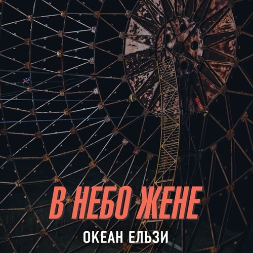 Обложка к песне В Небо Жене от Океан Ельзи