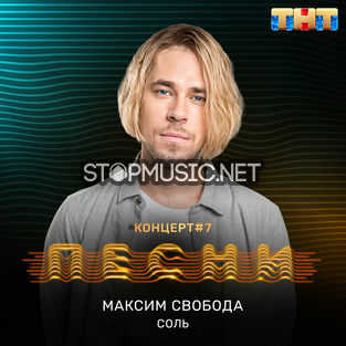 Обложка к песне Соль от Максим Свобода