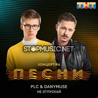 Обложка к песне Не Отпускай (feat. DanyMuse) от PLC