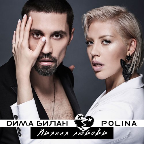 Обложка к песне Пьяная Любовь (feat. Polina) от Дима Билан