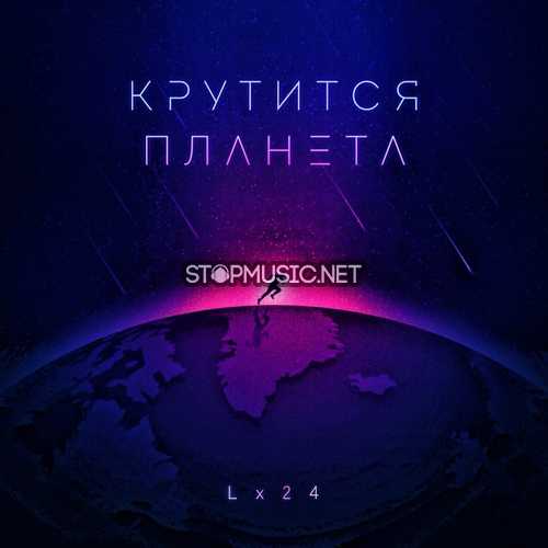 Обложка к песне Крутится Планета от Lx24