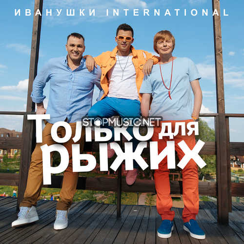 Обложка к песне Только Для Рыжих от Иванушки International