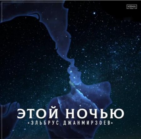 Обложка к песне Этой Ночью от Эльбрус Джанмирзоев