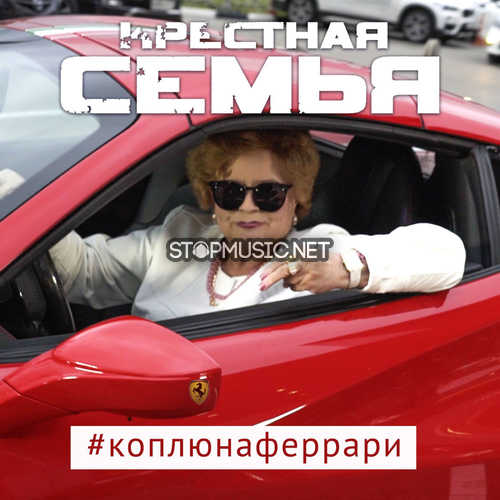 Обложка к песне #КоплюяНаФеррар (feat. Yanina Darya) от Крёстная Семья & Meduza