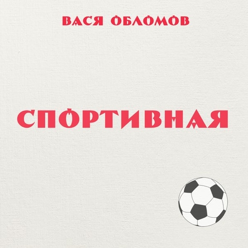 Обложка к песне Спортивная от Вася Обломов