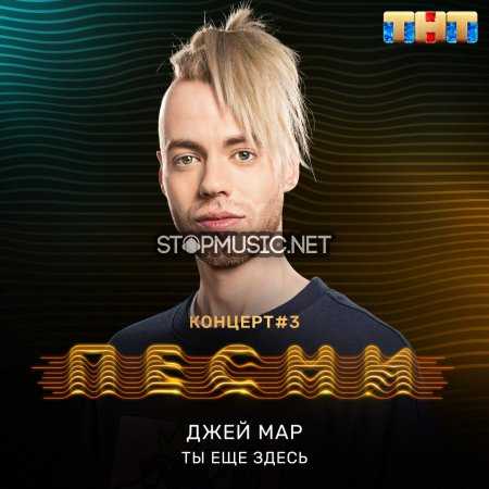 Обложка к песне Ты Ещё Здесь от Джей Мар