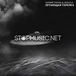 Обложка к песне Летающая Тарелка (feat. Zeskullz) от Мумий Тролль