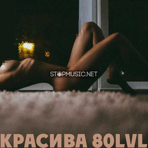 Обложка к песне Красива 80lvl (feat. Anqie) от Каспийский Груз
