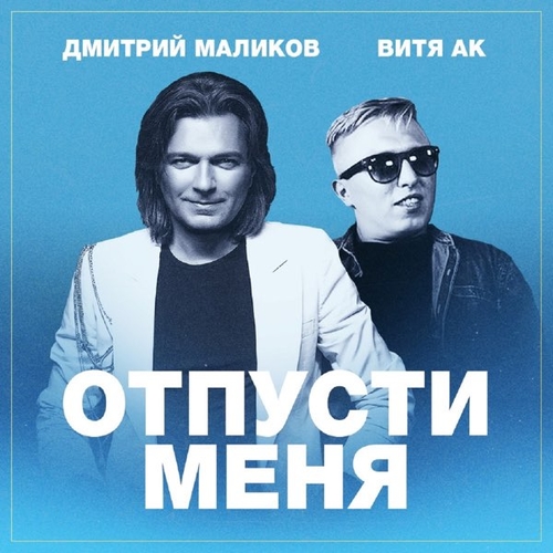 Обложка к песне Отпусти Меня (feat. Витя АК) от Дмитрий Маликов