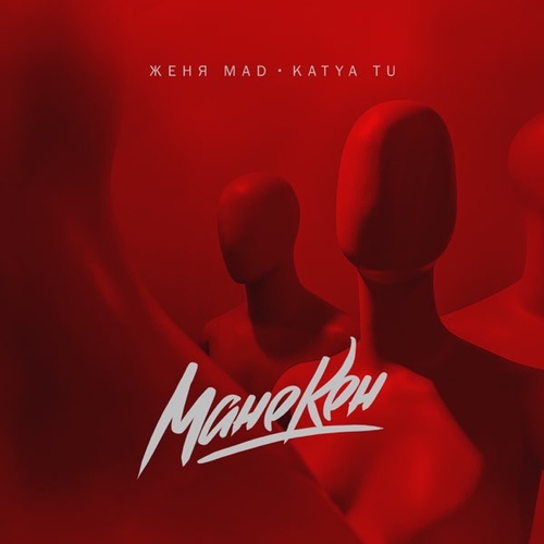 Обложка к песне Манекен (feat. Katya Tu) от Женя Mad
