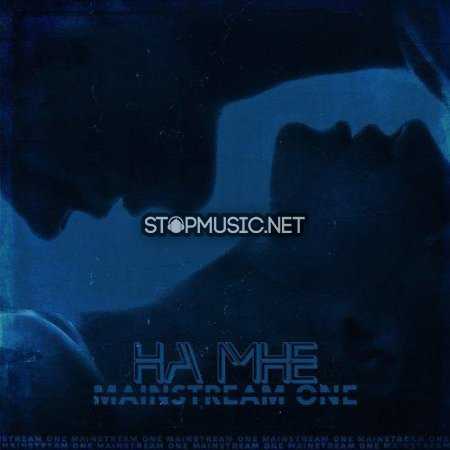 Обложка к песне На Мне от Mainstram One