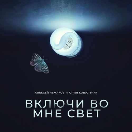 Обложка к песне Включи Во Мне Свет (feat. Юлия Ковальчук) от Алексей Чумаков