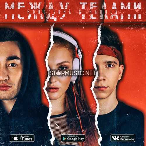Обложка к песне Между Телами (feat. Manula) от Montesuma