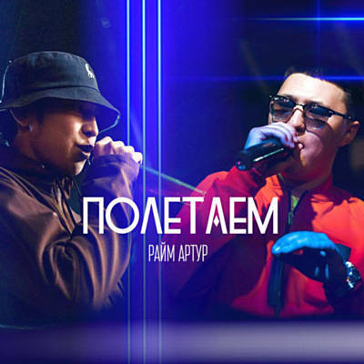 Обложка к песне Полетаем (feat. Ponomariov86) от Raim & Davletyarov