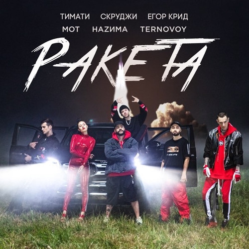 Обложка к песне Ракета (feat. Мот & Егор Крид & Скруджи & Наzима & Terry) от Тимати