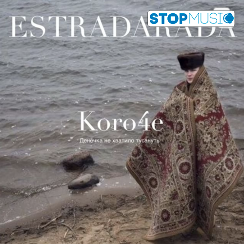 Обложка к песне Короче (Денёчка Не Хватило Тусануть) от Estradarada