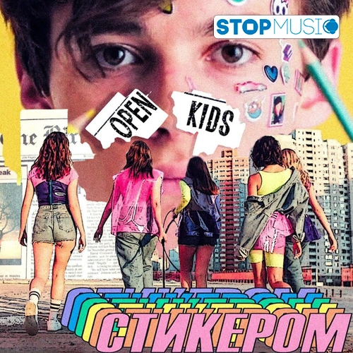 Обложка к песне Стикером от Open Kids