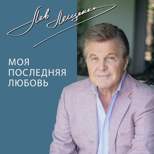 Обложка к песне Счастье (feat. Лев Лещенко) от Жасмин