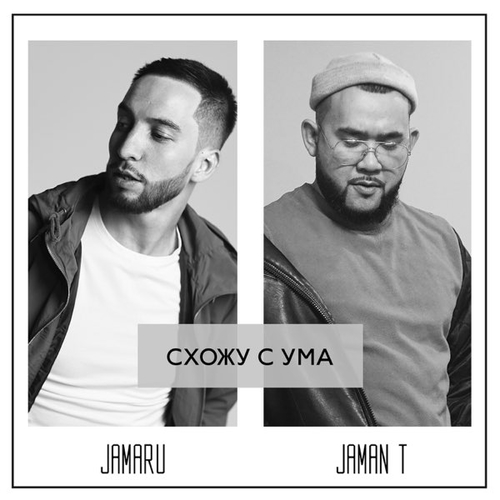 Обложка к песне Схожу С Ума (feat. Jaman T) от Jamaru