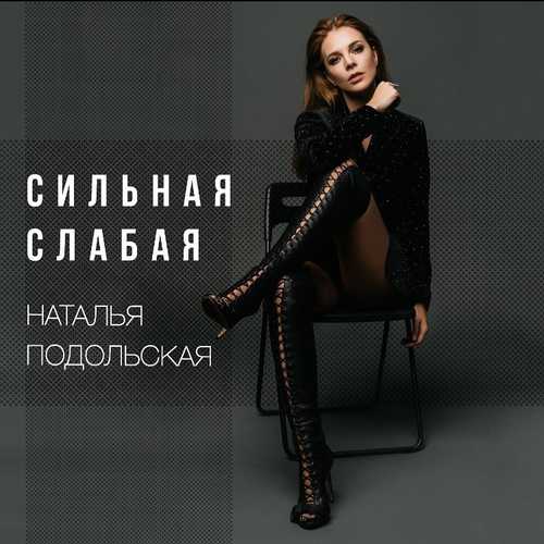 Обложка к песне Сильная Слаба от Наталья Подольская