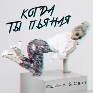 Обложка к песне Когда Ты Пьяная (feat. Саня) от Olisha