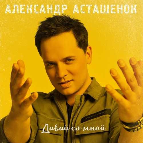 Обложка к песне Давай Со Мной от Александр Асташенок