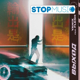 Обложка к песне Выход (feat. Flesh) от Yanix