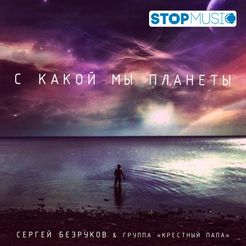 Обложка к песне С Какой Мы Планеты (feat. Крёстный Папа) от Сергей Безруков