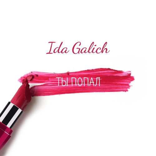 Обложка к песне Ты Попал от Ida Galich
