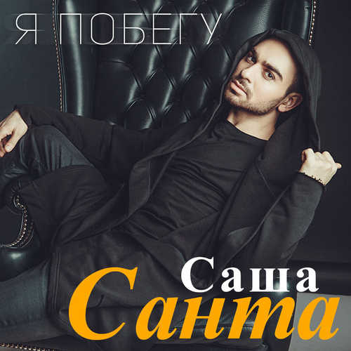 Обложка к песне Я побегу от Саша Санта