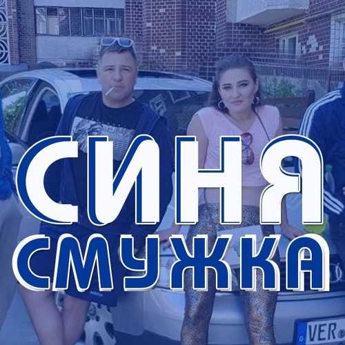 Обложка к песне Синя Смужка (ВІП Тернопіль) от ВІА Кіп’яток