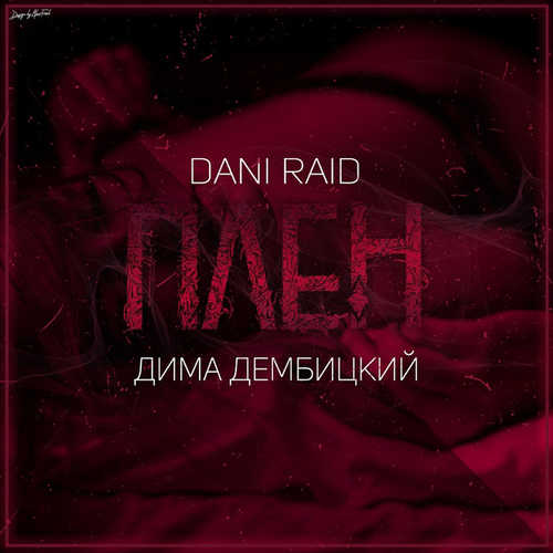 Обложка к песне Плен (feat. Дима Дембицкий) от Dani Raid
