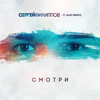Обложка к песне Смотри (feat. Alex Menco) от Сергей Филиппов