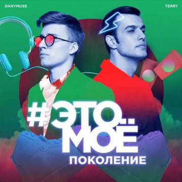 Обложка к песне Это Моё (feat. DanyMuse) от Terry