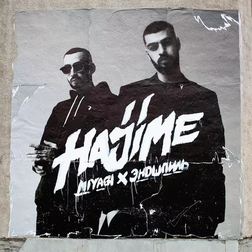 Обложка к песне Фея (feat. Эндшпиль) от MiyaGi