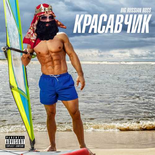 Обложка к песне Красавчик от Big Russian Boss