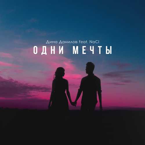 Обложка к песне Одни Мечты (feat. NaCI) от Дима Данилов