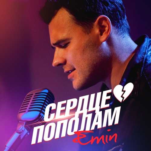 Обложка к песне Сердце Пополам от Emin
