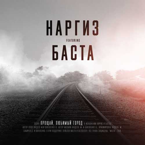 Обложка к песне Прощай, Любимый Город (feat. Баста) от Наргиз