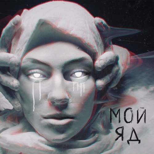 Обложка к песне Мой Яд (feat. Дворецкая) от Саша Чест