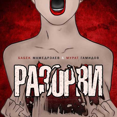 Обложка к песне Разорви (feat. Мурат Гамидов) от Бабек Мамедрзаев
