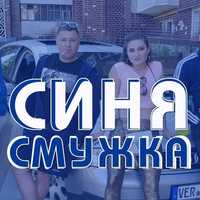 Обложка к песне Синя Смужка (ВІП Тернопіль) от ВІА Кіп’яток