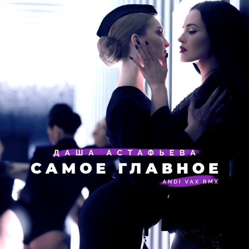Обложка к песне Самое Главное (Andi Vax Remix) от Даша Астафьева