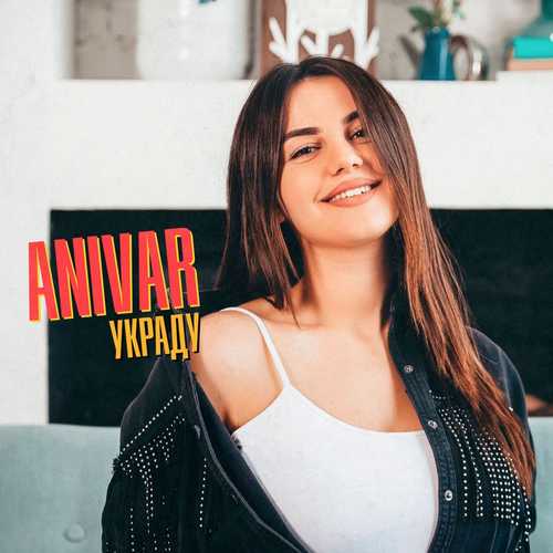 Обложка к песне Украду от Anivar