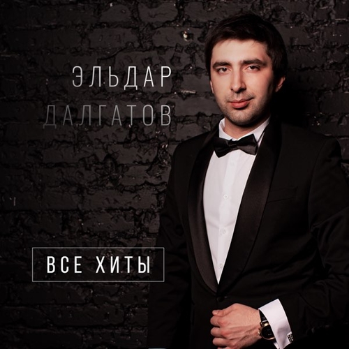 Обложка к песне Моя Вселенная от Эльдар Далгатов