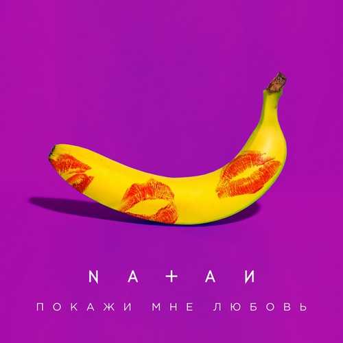 Обложка к песне Покажи Мне Любовь от Natan