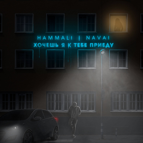 Обложка к песне Хочешь, Я К Тебе Приеду (feat. Navai) от HammAli