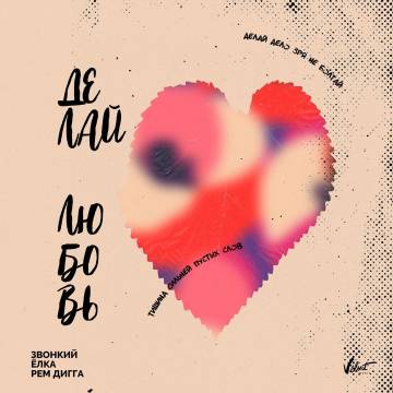 Обложка к песне Делай Любовь (feat. Рем Дигга) от Звонкий & Ёлка