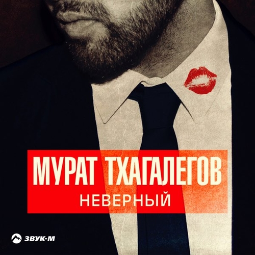 Обложка к песне Не Надо Врать от Мурат Тхагалегов