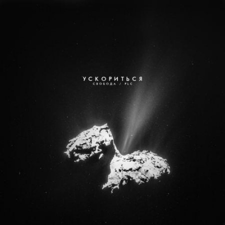 Обложка к песне Ускориться (feat. PLC) от Максим Свобода